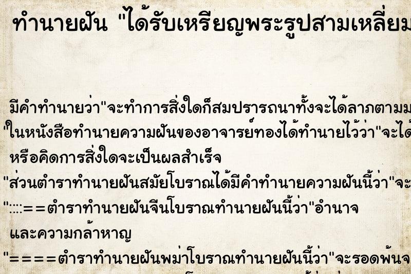 ทำนายฝันได้รับเหรียญพระรูปสามเหลี่ยม ทำนายฝันทำนายฝันได้รับเหรียญพระรูปสามเหลี่ยม
