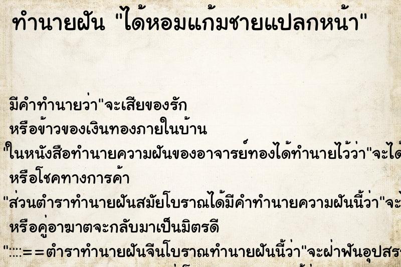 ทำนายฝัน ได้หอมแก้มชายแปลกหน้า ทำนายฝัน ได้หอมแก้มชายแปลกหน้า