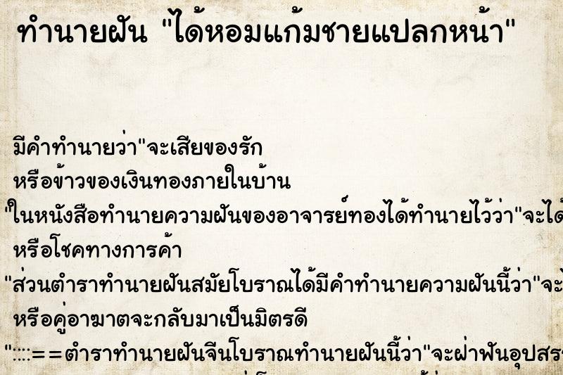 ทำนายฝัน ได้หอมแก้มชายแปลกหน้า ตำราโบราณ แม่นที่สุดในโลก