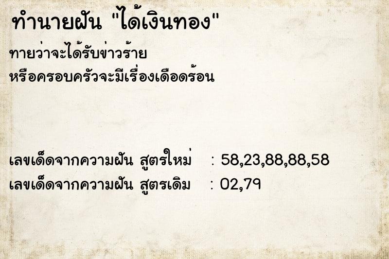ทำนายฝัน ได้เงินทอง ทำนายฝัน ได้เงินทอง