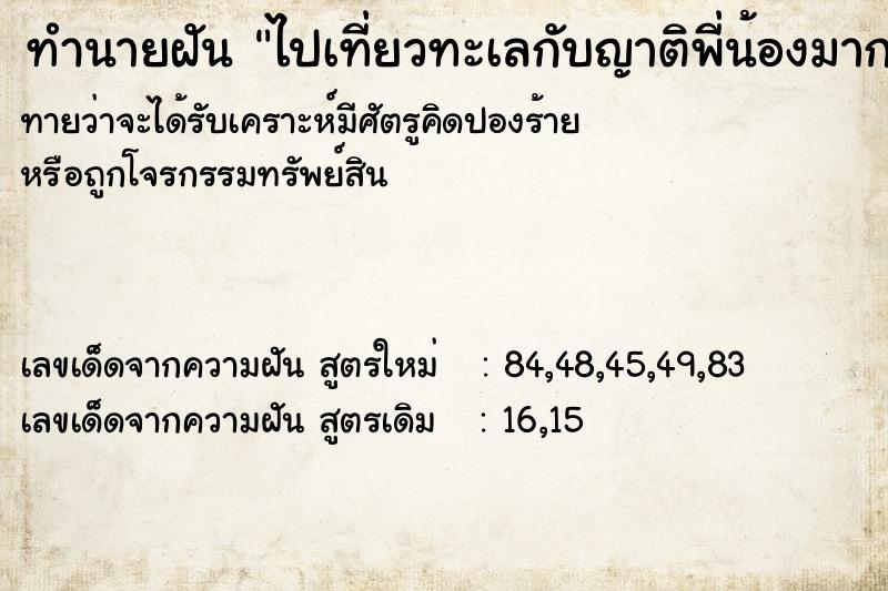 ทำนายฝันทำนายฝันไปเที่ยวทะเลกับญาติพี่น้องมากมาย