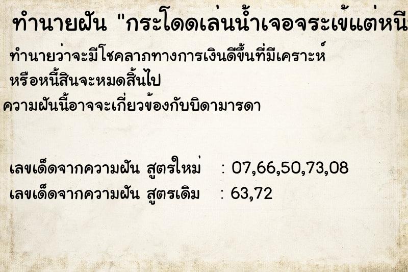 ทำนายฝันกระโดดเล่นน้ำเจอจระเข้แต่หนีทัน ทำนายฝันทำนายฝันกระโดดเล่นน้ำเจอจระเข้แต่หนีทัน