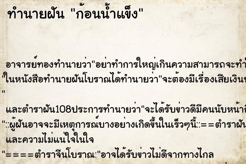 ทำนายฝันก้อนน้ำแข็ง ทำนายฝันทำนายฝันก้อนน้ำแข็ง