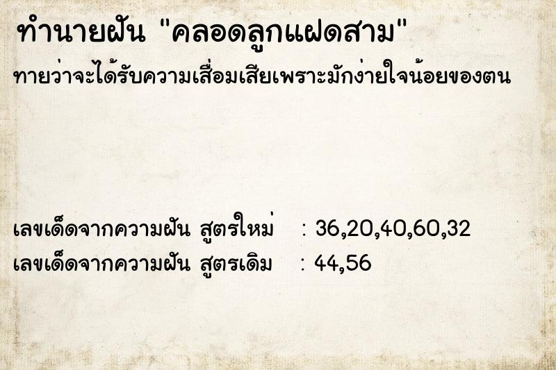 ทำนายฝันคลอดลูกแฝดสาม ทำนายฝันทำนายฝันคลอดลูกแฝดสาม