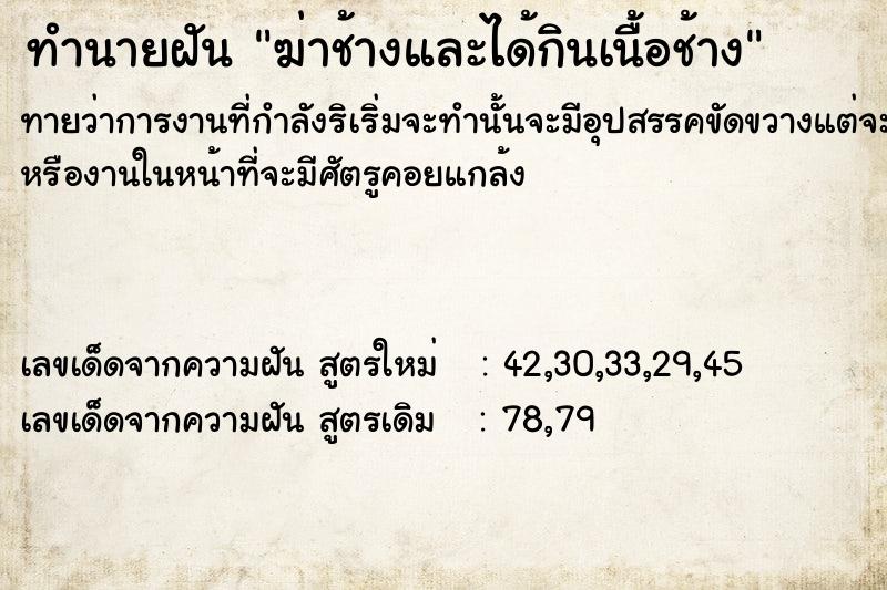 ทำนายฝันฆ่าช้างและได้กินเนื้อช้าง ทำนายฝันทำนายฝันฆ่าช้างและได้กินเนื้อช้าง