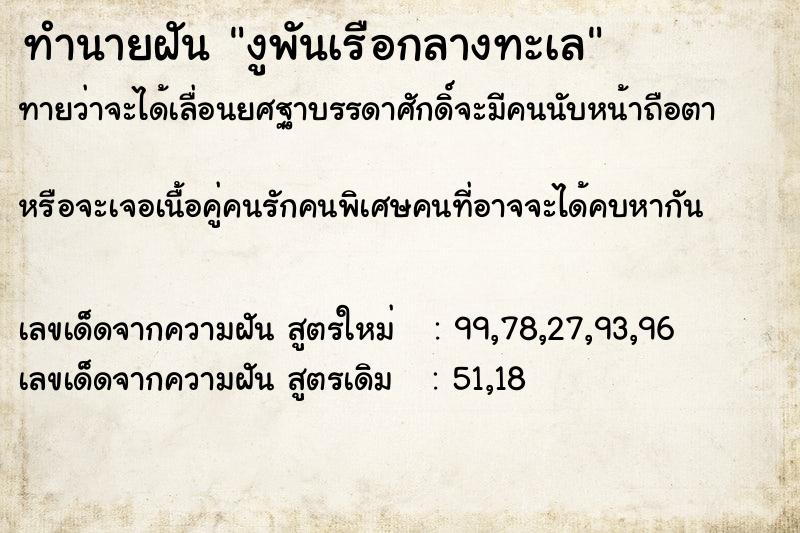 ทำนายฝันงูพันเรือกลางทะเล ทำนายฝันทำนายฝันงูพันเรือกลางทะเล