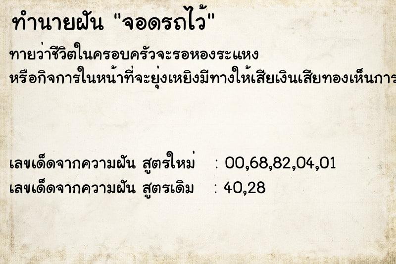 ทำนายฝัน จอดรถไว้