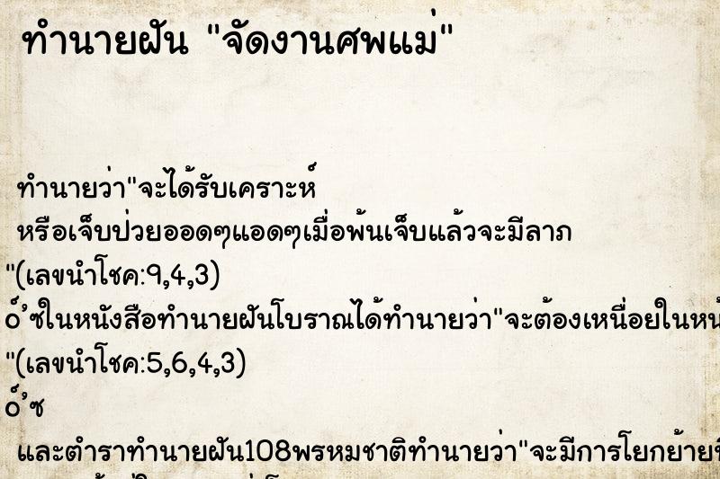 ทำนายฝัน จัดงานศพแม่ ทำนายฝัน จัดงานศพแม่