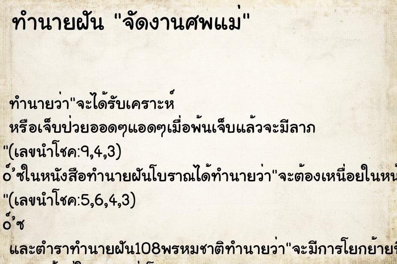 ทำนายฝัน จัดงานศพแม่ ตำราโบราณ แม่นที่สุดในโลก