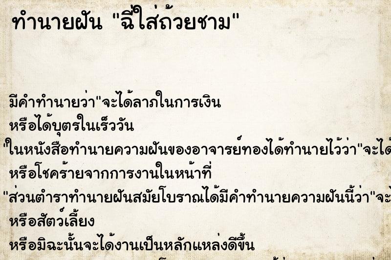 ทำนายฝัน ฉี่ใส่ถ้วยชาม ทำนายฝัน ฉี่ใส่ถ้วยชาม