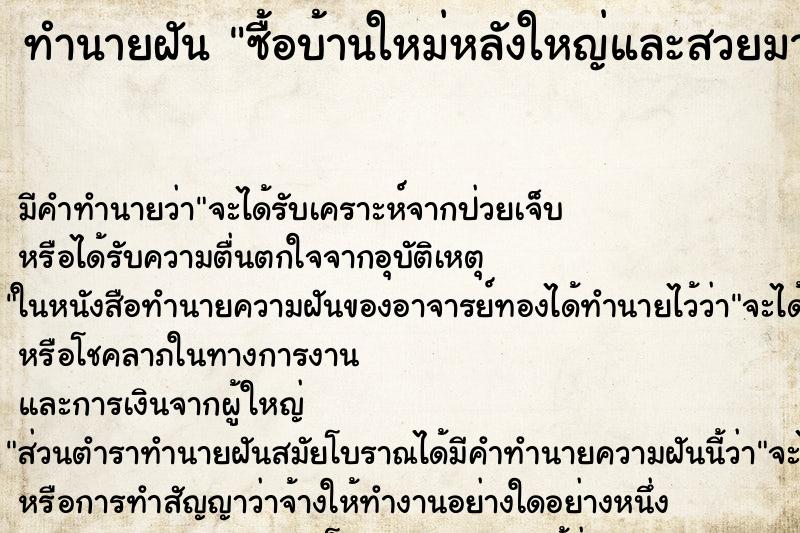 ทำนายฝัน ซื้อบ้านใหม่หลังใหญ่และสวยมาก ทำนายฝัน ซื้อบ้านใหม่หลังใหญ่และสวยมาก