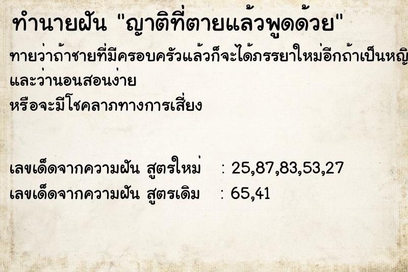 ทำนายฝันญาติที่ตายแล้วพูดด้วย ทำนายฝันทำนายฝันญาติที่ตายแล้วพูดด้วย