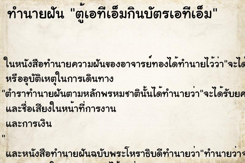 ทำนายฝัน ตู้เอทีเอ็มกินบัตรเอทีเอ็ม