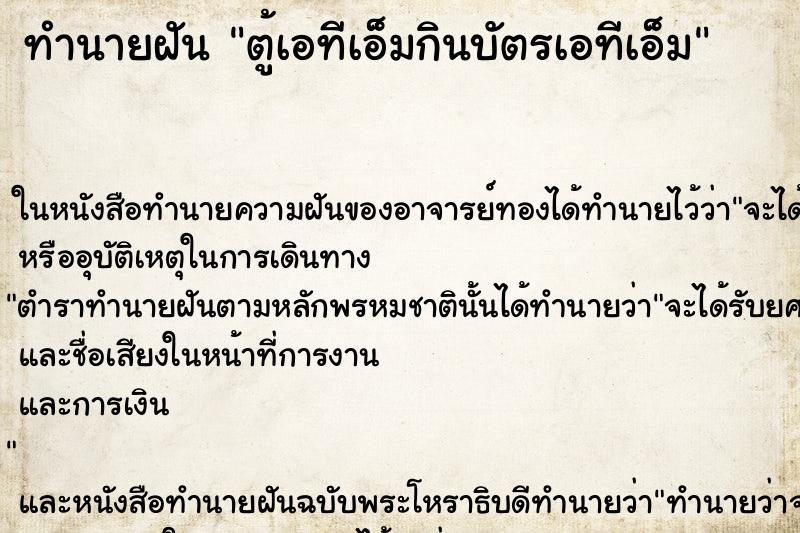 ทำนายฝัน ตู้เอทีเอ็มกินบัตรเอทีเอ็ม ตำราโบราณ แม่นที่สุดในโลก