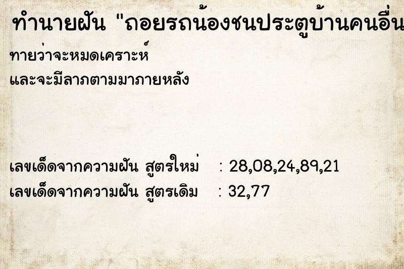 ทำนายฝันถอยรถน้องชนประตูบ้านคนอื่น ทำนายฝันทำนายฝันถอยรถน้องชนประตูบ้านคนอื่น
