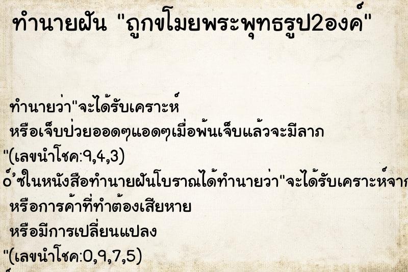ทำนายฝันถูกขโมยพระพุทธรูป2องค์ ทำนายฝันทำนายฝันถูกขโมยพระพุทธรูป2องค์