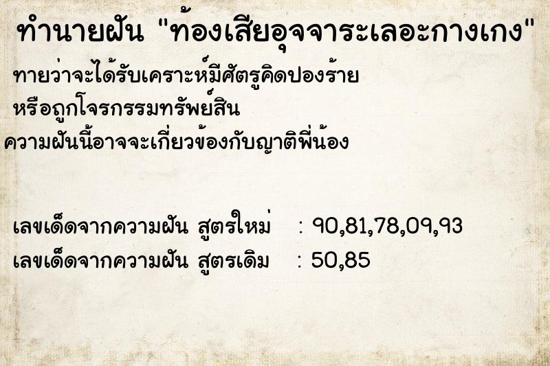 ทำนายฝันทำนายฝันท้องเสียอุจจาระเลอะกางเกง
