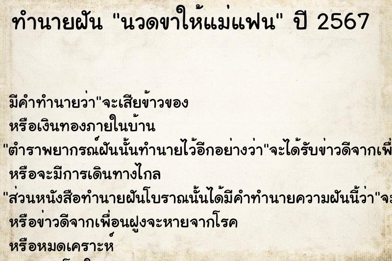 ทำนายฝัน นวดขาให้แม่แฟน