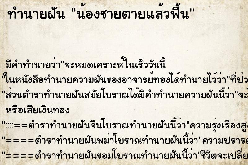 ทำนายฝัน น้องชายตายแล้วฟื้น ทำนายฝัน น้องชายตายแล้วฟื้น
