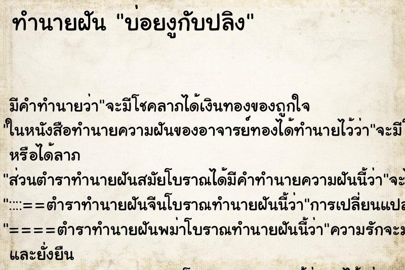 ทำนายฝันทำนายฝันบ่อยงูกับปลิง