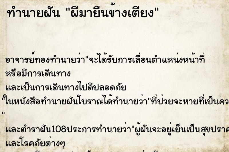 ทำนายฝันผีมายืนข้างเตียง ทำนายฝันทำนายฝันผีมายืนข้างเตียง