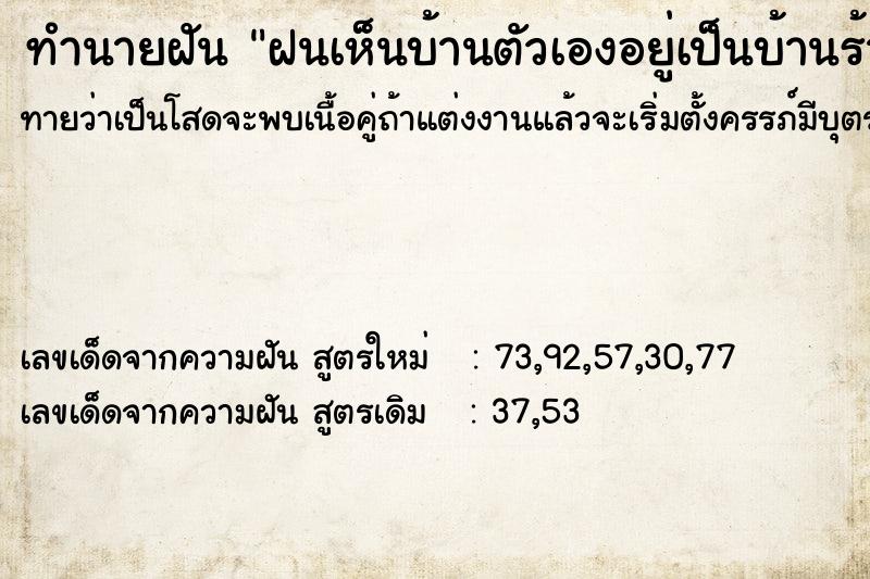 ทำนายฝันทำนายฝันฝนเห็นบ้านตัวเองอยู่เป็นบ้านร้าง
