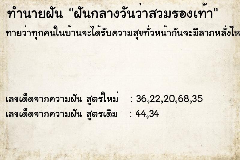 ทำนายฝันฝันกลางวันว่าสวมรองเท้า ทำนายฝันทำนายฝันฝันกลางวันว่าสวมรองเท้า