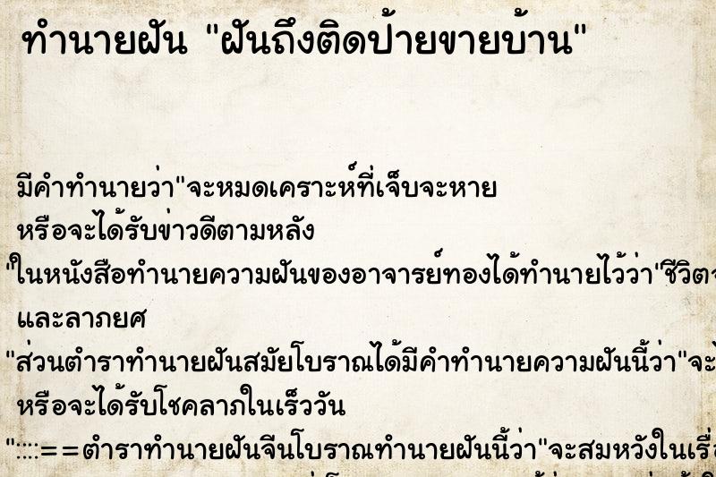 ทำนายฝันทำนายฝันฝันถึงติดป้ายขายบ้าน