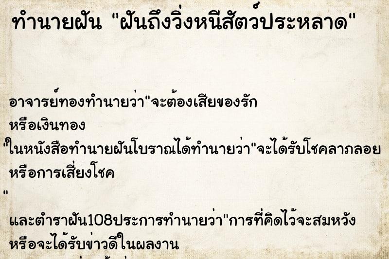 ทำนายฝันทำนายฝันฝันถึงวิ่งหนีสัตว์ประหลาด