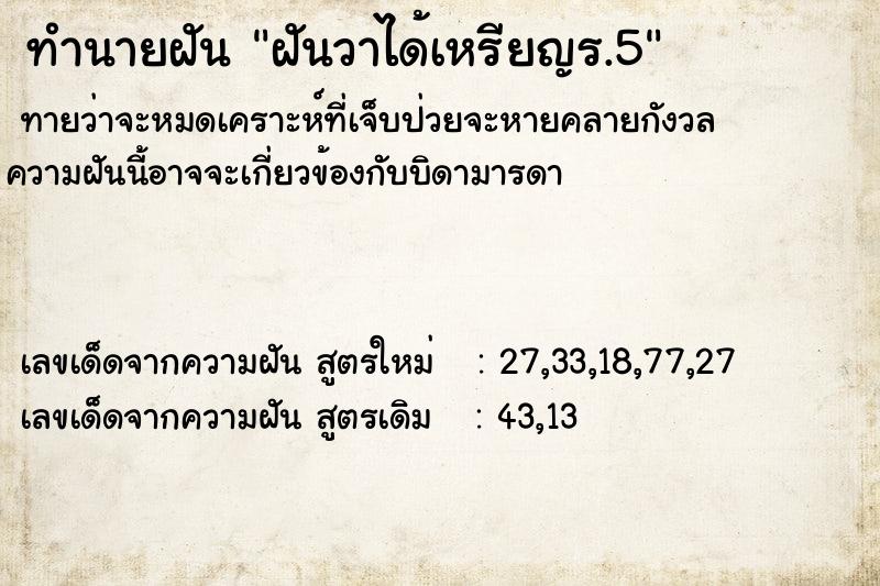 ทำนายฝันทำนายฝันฝันวาได้เหรียญร.5