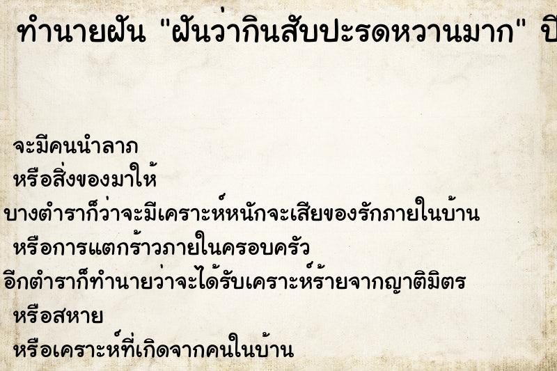 ทำนายฝันฝันว่ากินสับปะรดหวานมาก ทำนายฝันทำนายฝันฝันว่ากินสับปะรดหวานมาก