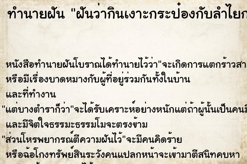 ทำนายฝันทำนายฝันฝันว่ากินเงาะกระป๋องกับลำไยกระป๋อง
