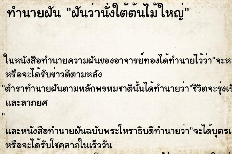 ทำนายฝันทำนายฝันฝันว่านั่งใต้ต้นไม้ใหญ่