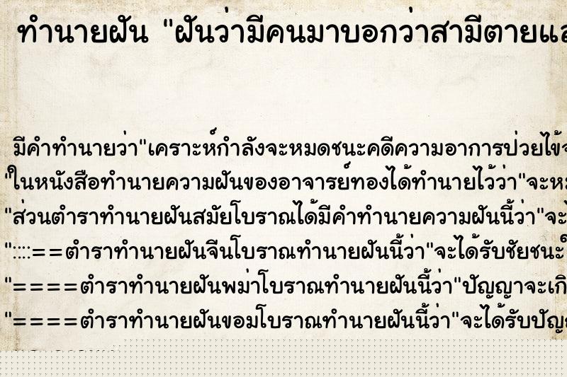 ทำนายฝันทำนายฝันฝันว่ามีคนมาบอกว่าสามีตายแล้ว