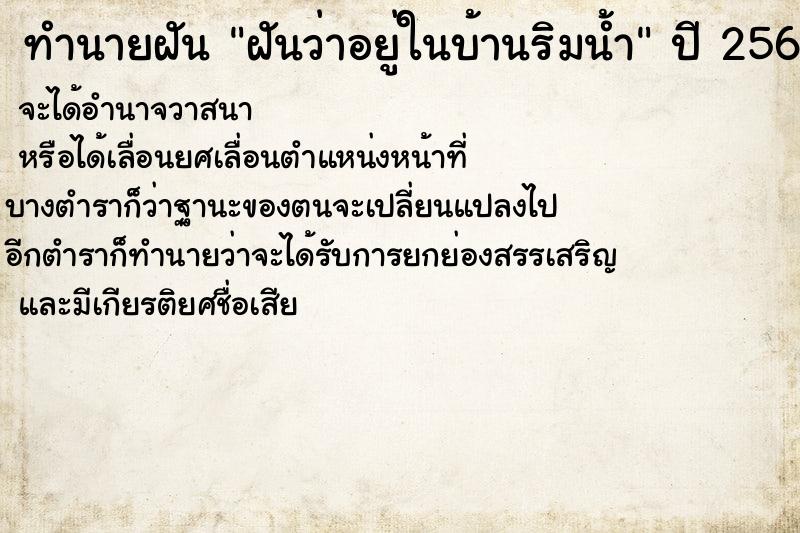 ทำนายฝันฝันว่าอยู่ในบ้านริมน้ำ ทำนายฝันทำนายฝันฝันว่าอยู่ในบ้านริมน้ำ