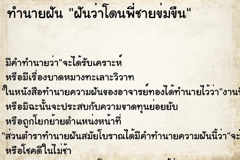 ทำนายฝัน ฝันว่าโดนพี่ชายข่มขืน ตำราโบราณ แม่นที่สุดในโลก