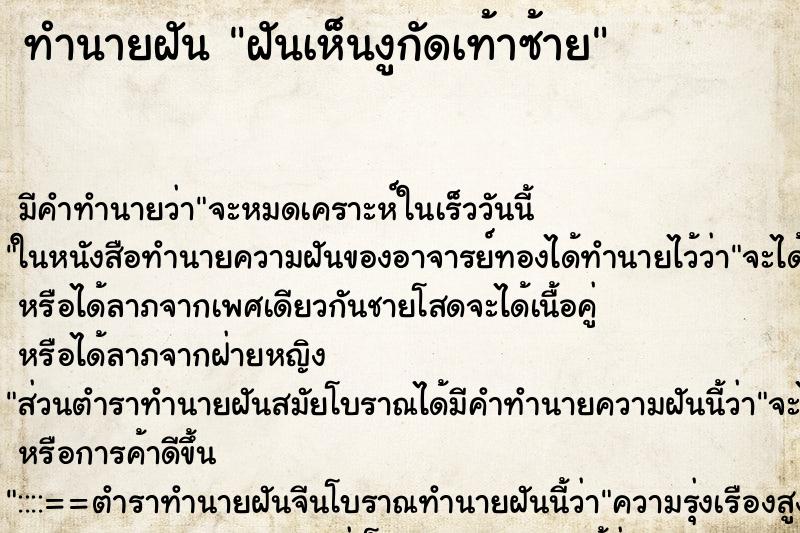 ทำนายฝัน ฝันเห็นงูกัดเท้าซ้าย ทำนายฝัน ฝันเห็นงูกัดเท้าซ้าย