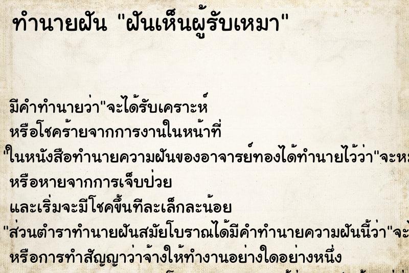 ทำนายฝัน ฝันเห็นผู้รับเหมา ตำราโบราณ แม่นที่สุดในโลก