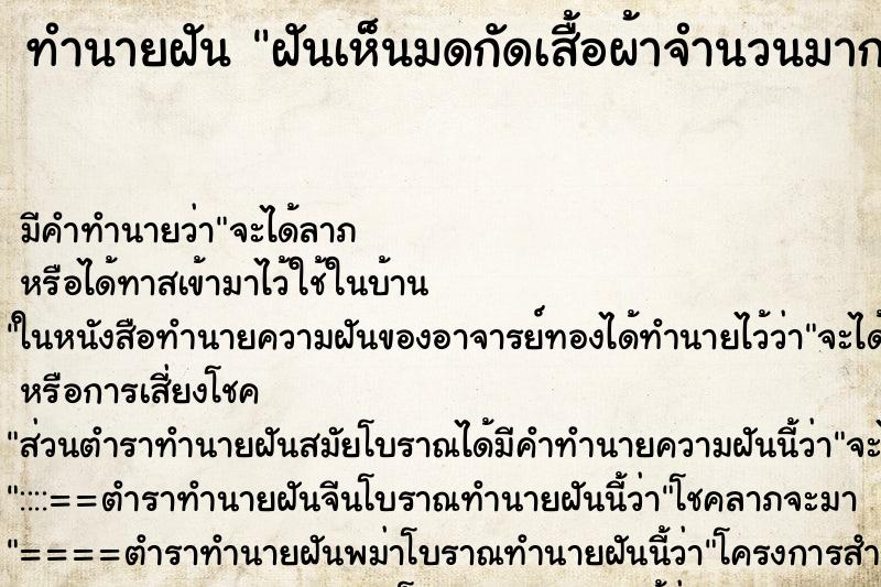 ทำนายฝัน ฝันเห็นมดกัดเสื้อผ้าจำนวนมาก ทำนายฝัน ฝันเห็นมดกัดเสื้อผ้าจำนวนมาก