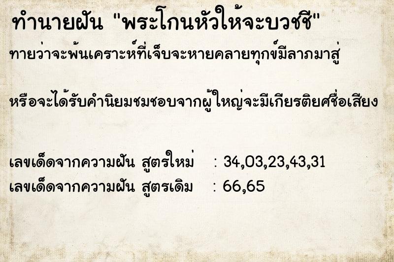 ทำนายฝันทำนายฝันพระโกนหัวให้จะบวชชี