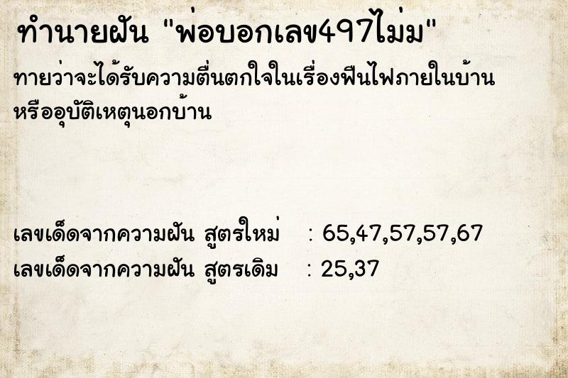 ทำนายฝันทำนายฝันพ่อบอกเลข497ไม่ม