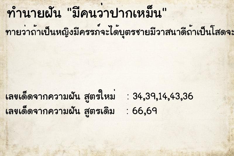 ทำนายฝันมีคนว่าปากเหม็น ทำนายฝันทำนายฝันมีคนว่าปากเหม็น