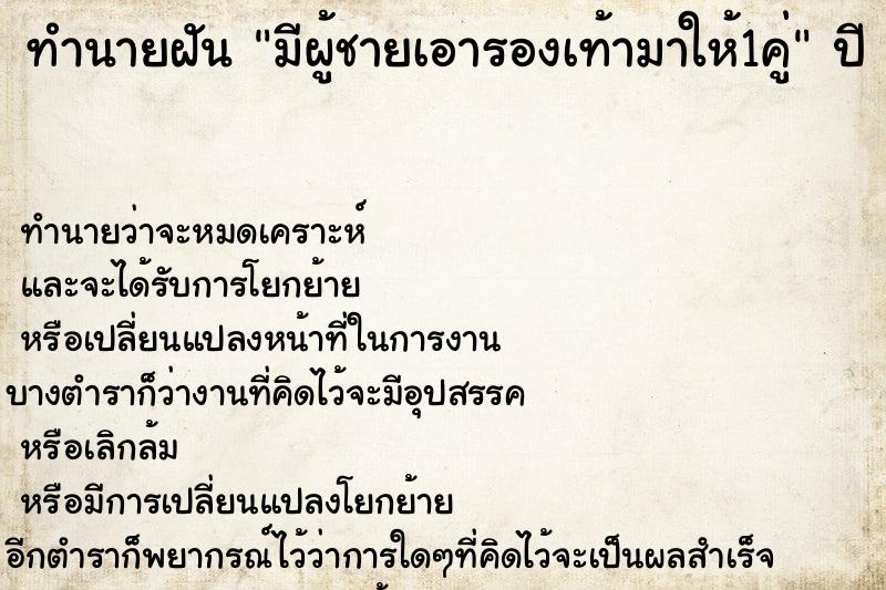 ทำนายฝัน มีผู้ชายเอารองเท้ามาให้1คู่