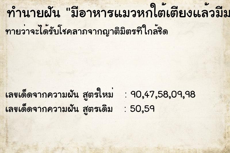 ทำนายฝันทำนายฝันมีอาหารแมวหกใต้เตียงแล้วมีมดกับแมลงสาบมารุมกิน