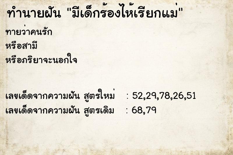 ทำนายฝันทำนายฝันมีเด็กร้องไห้เรียกแม่