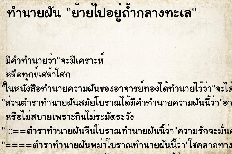 ทำนายฝันย้ายไปอยู่ถ้ำกลางทะเล ทำนายฝันทำนายฝันย้ายไปอยู่ถ้ำกลางทะเล