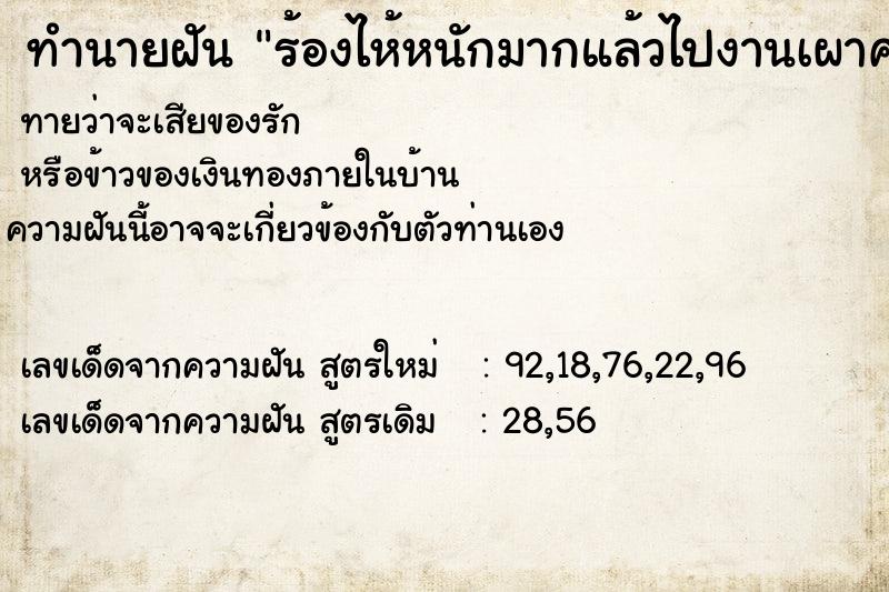 ทำนายฝันร้องไห้หนักมากแล้วไปงานเผาศพยาย ทำนายฝันทำนายฝันร้องไห้หนักมากแล้วไปงานเผาศพยาย