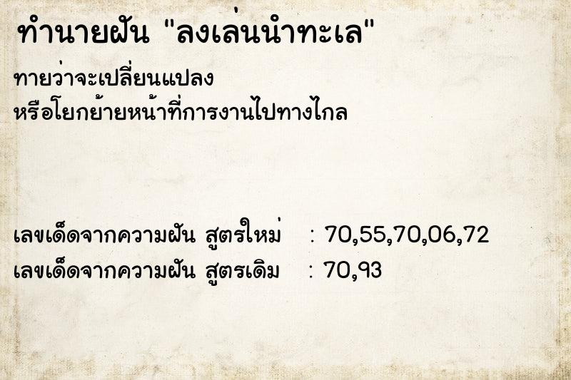ทำนายฝันลงเล่นนําทะเล ทำนายฝันทำนายฝันลงเล่นนําทะเล