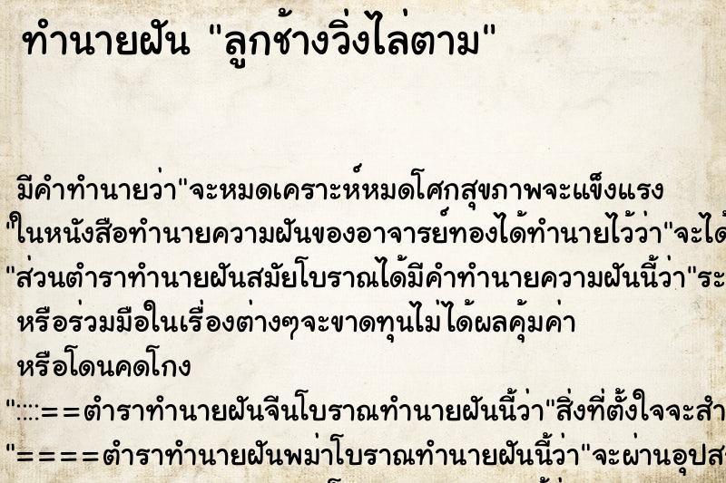 ทำนายฝัน ลูกช้างวิ่งไล่ตาม ทำนายฝัน ลูกช้างวิ่งไล่ตาม