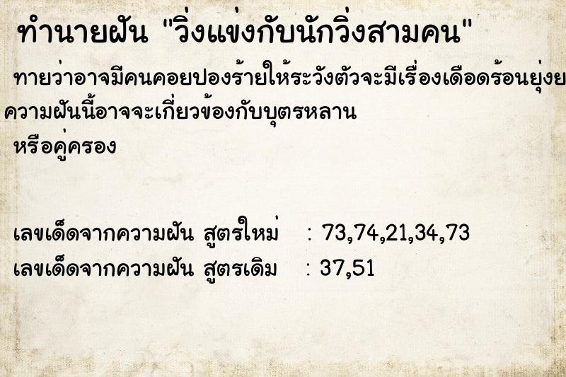 ทำนายฝันทำนายฝันวิ่งแข่งกับนักวิ่งสามคน